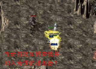 传奇游戏如何查找并加入合适的服务器? 传奇游戏如何查找并加入合适的服务器?