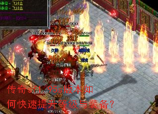 传奇sf1.95s版本如何快速提升等级与装备? 传奇sf1.95s版本如何快速提升等级与装备?