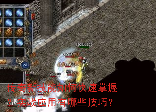 传奇新技能如何快速掌握?实战应用有哪些技巧? 传奇新技能如何快速掌握?实战应用有哪些技巧?