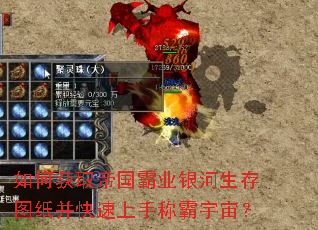 如何获取帝国霸业银河生存图纸并快速上手称霸宇宙? 如何获取帝国霸业银河生存图纸并快速上手称霸宇宙?