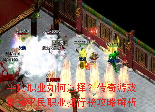 ƽ��ְҵ���ѡ�񣿴�����Ϸ��ǿƽ��ְҵ���а��Խ���