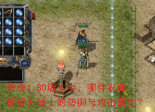 传奇1.80版本中,哪件衣服能提升战士的防御与攻击属性? 传奇1.80版本中,哪件衣服能提升战士的防御与攻击属性?