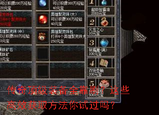 传奇顶级装备全靠刷?这些高效获取方法你试过吗? 传奇顶级装备全靠刷?这些高效获取方法你试过吗?