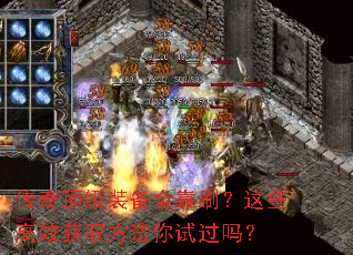 传奇顶级装备全靠刷?这些高效获取方法你试过吗? 传奇顶级装备全靠刷?这些高效获取方法你试过吗?