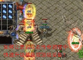 如何让衷润花在传奇游戏中快速升级并获取顶级装备? 如何让衷润花在传奇游戏中快速升级并获取顶级装备?