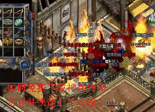 如何免费下载神兵传奇游戏并快速上手攻略? 如何免费下载神兵传奇游戏并快速上手攻略?