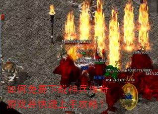 如何免费下载神兵传奇游戏并快速上手攻略? 如何免费下载神兵传奇游戏并快速上手攻略?