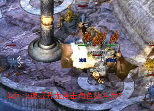 如何快速提升龙合击角色战斗力? 如何快速提升龙合击角色战斗力?