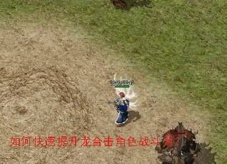 如何快速提升龙合击角色战斗力? 如何快速提升龙合击角色战斗力?