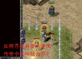 如何寻找并激活迷失传奇中的神秘方舟? 如何寻找并激活迷失传奇中的神秘方舟?