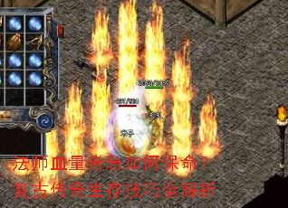 法师血量告急如何保命?复古传奇生存技巧全解析 法师血量告急如何保命?复古传奇生存技巧全解析