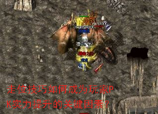 走位技巧如何成为玩家PK实力提升的关键因素? 走位技巧如何成为玩家PK实力提升的关键因素?