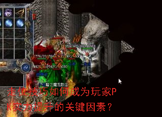 走位技巧如何成为玩家PK实力提升的关键因素? 走位技巧如何成为玩家PK实力提升的关键因素?