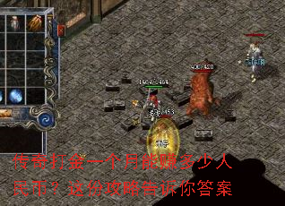 传奇打金一个月能赚多少人民币?这份攻略告诉你答案 传奇打金一个月能赚多少人民币?这份攻略告诉你答案