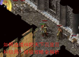 如何达成神控天下百度百科结局?终极攻略全解析 如何达成神控天下百度百科结局?终极攻略全解析