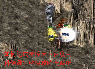 如何达成神控天下百度百科结局?终极攻略全解析 如何达成神控天下百度百科结局?终极攻略全解析
