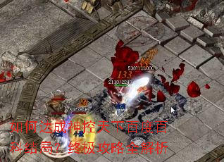 如何达成神控天下百度百科结局?终极攻略全解析 如何达成神控天下百度百科结局?终极攻略全解析