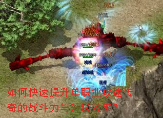 如何快速提升单职业攻速传奇的战斗力与升级效率? 如何快速提升单职业攻速传奇的战斗力与升级效率?