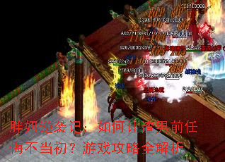 胖妞逆袭记:如何让渣男前任悔不当初?游戏攻略全解析 胖妞逆袭记:如何让渣男前任悔不当初?游戏攻略全解析
