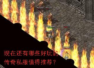 现在还有哪些好玩的传奇私服值得推荐? 现在还有哪些好玩的传奇私服值得推荐?