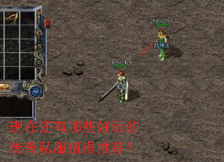 现在还有哪些好玩的传奇私服值得推荐? 现在还有哪些好玩的传奇私服值得推荐?