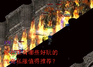 现在还有哪些好玩的传奇私服值得推荐? 现在还有哪些好玩的传奇私服值得推荐?