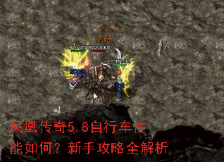 凤凰传奇5.8自行车性能如何?新手攻略全解析 凤凰传奇5.8自行车性能如何?新手攻略全解析