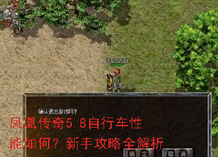 凤凰传奇5.8自行车性能如何?新手攻略全解析 凤凰传奇5.8自行车性能如何?新手攻略全解析