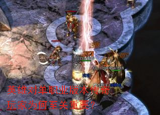 英雄对单职业版本传奇玩家为何至关重要? 英雄对单职业版本传奇玩家为何至关重要?