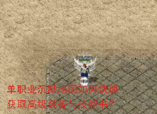 单职业沉默地图如何快速获取高级装备与技能书? 单职业沉默地图如何快速获取高级装备与技能书?