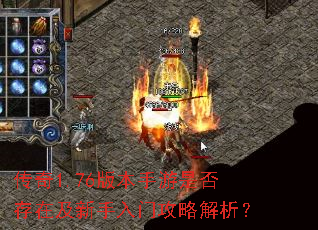 传奇1.76版本手游是否存在及新手入门攻略解析? 传奇1.76版本手游是否存在及新手入门攻略解析?