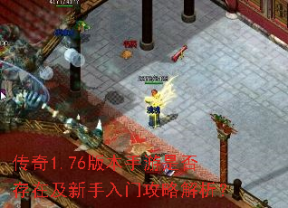 传奇1.76版本手游是否存在及新手入门攻略解析? 传奇1.76版本手游是否存在及新手入门攻略解析?