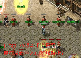 传奇1.76版本手游是否存在及新手入门攻略解析? 传奇1.76版本手游是否存在及新手入门攻略解析?