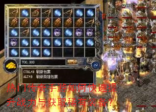 热门传奇手游如何快速提升战力与获取稀有装备? 热门传奇手游如何快速提升战力与获取稀有装备?