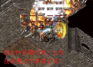 战士PK称霸传奇?这些技术要点你掌握了吗? 战士PK称霸传奇?这些技术要点你掌握了吗?