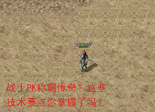 战士PK称霸传奇?这些技术要点你掌握了吗? 战士PK称霸传奇?这些技术要点你掌握了吗?