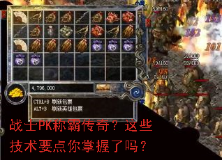 战士PK称霸传奇?这些技术要点你掌握了吗? 战士PK称霸传奇?这些技术要点你掌握了吗?