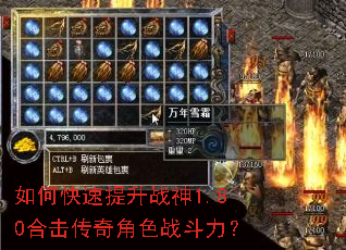 如何快速提升战神1.80合击传奇角色战斗力? 如何快速提升战神1.80合击传奇角色战斗力?