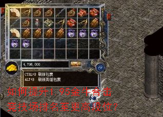 如何提升1.95金牛合击竞技场排名至更高段位? 如何提升1.95金牛合击竞技场排名至更高段位?