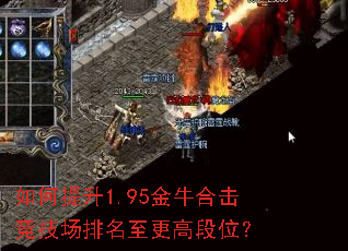 如何提升1.95金牛合击竞技场排名至更高段位? 如何提升1.95金牛合击竞技场排名至更高段位?