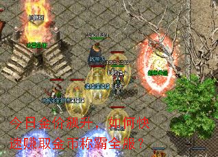 今日金价飙升,如何快速赚取金币称霸全服? 今日金价飙升,如何快速赚取金币称霸全服?