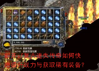 新开sf复古迷失传奇如何快速提升战力与获取稀有装备? 新开sf复古迷失传奇如何快速提升战力与获取稀有装备?