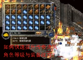 如何快速提升传奇清风角色等级与装备战力? 如何快速提升传奇清风角色等级与装备战力?