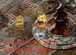 ���ѡ���ʺ�ְҵ���ϵĴ�����Ϸ����Ʒ�Ʒ�װ��