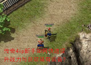 ����4ip������ο�������ս�����ȡϡ��װ����