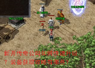 新开传奇公司如何快速升级?装备获取攻略有哪些? 新开传奇公司如何快速升级?装备获取攻略有哪些?