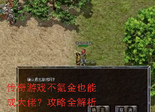 传奇游戏不氪金也能成大佬?攻略全解析 传奇游戏不氪金也能成大佬?攻略全解析