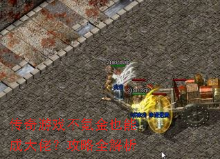 传奇游戏不氪金也能成大佬?攻略全解析 传奇游戏不氪金也能成大佬?攻略全解析