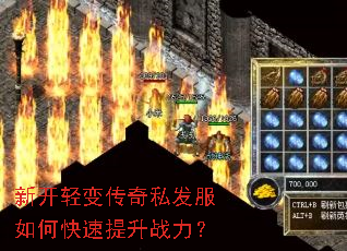 新开轻变传奇私发服如何快速提升战力? 新开轻变传奇私发服如何快速提升战力?