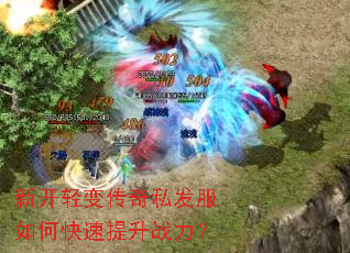 新开轻变传奇私发服如何快速提升战力? 新开轻变传奇私发服如何快速提升战力?